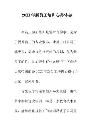 20XX年新员工培训心得体会