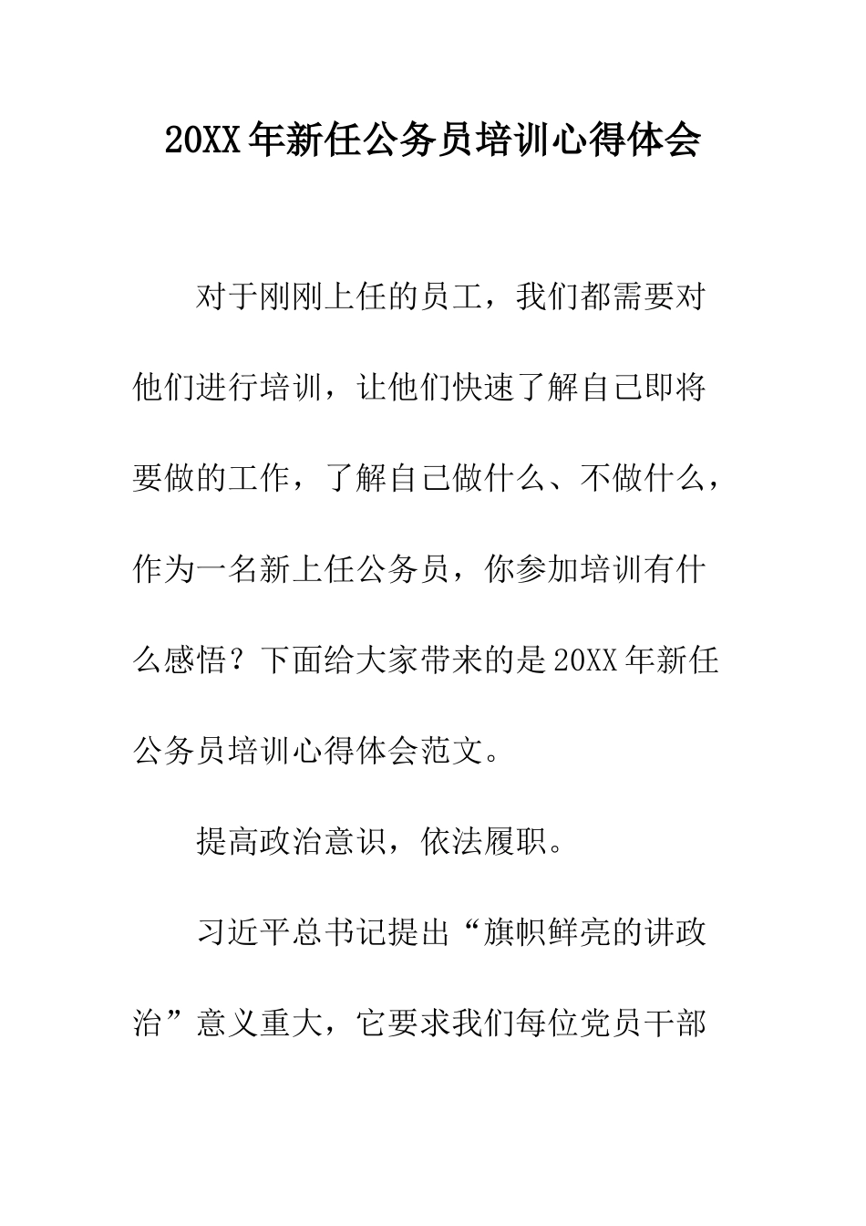 20XX年新任公务员培训心得体会_第1页