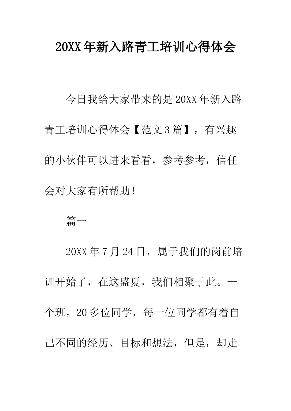 20XX年新入路青工培训心得体会_第1页