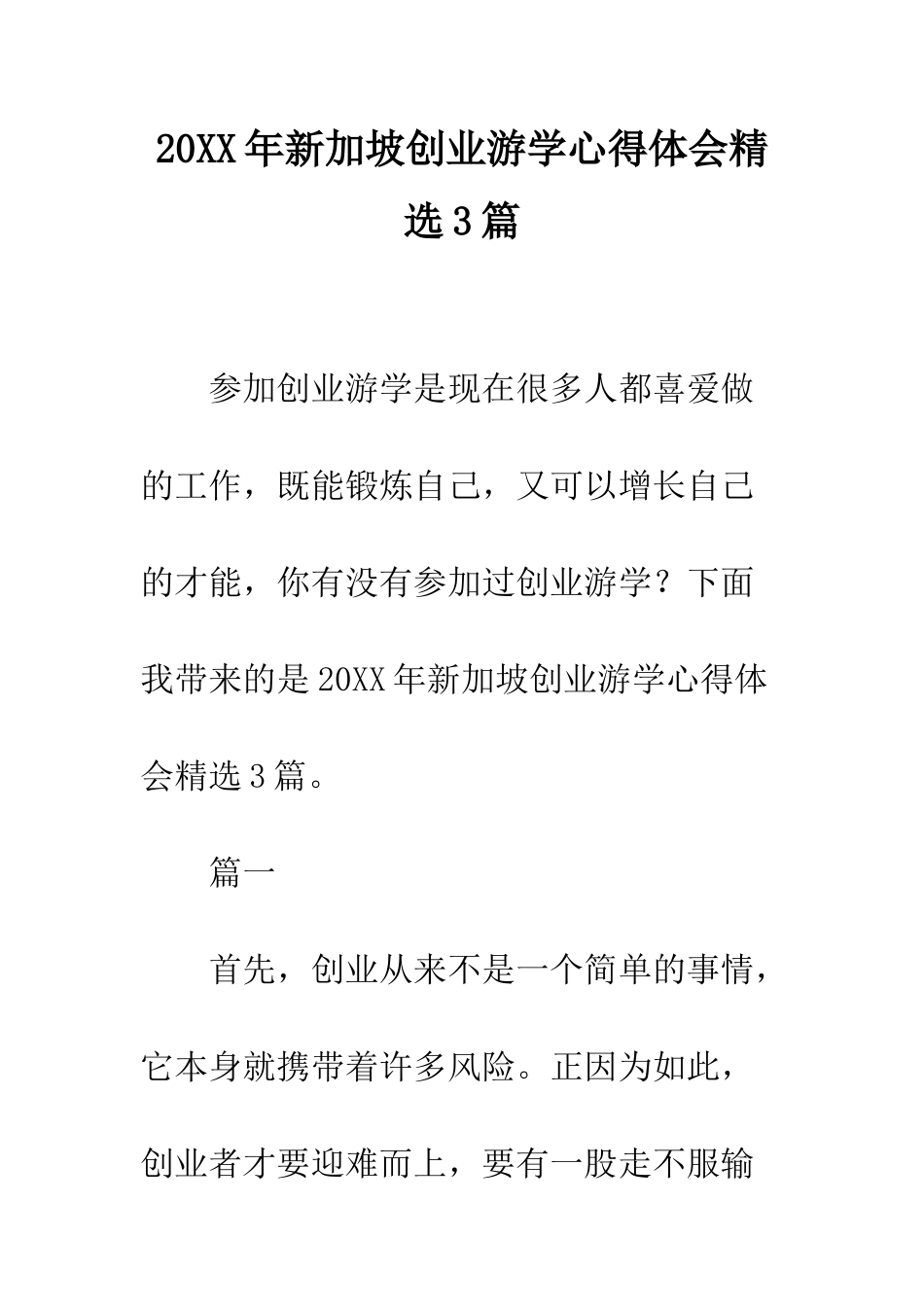 20XX年新加坡创业游学心得体会精选3篇_第1页
