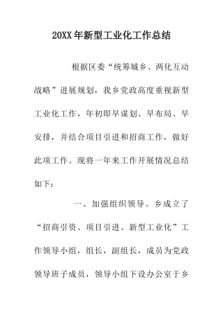 20XX年新型工业化工作总结