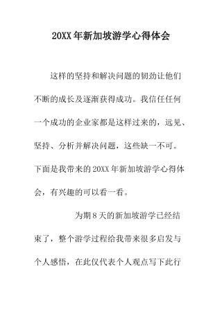 20XX年新加坡游学心得体会