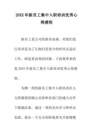 20XX年新员工集中入职培训优秀心得感悟