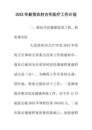 20XX年新型农村合作医疗工作计划