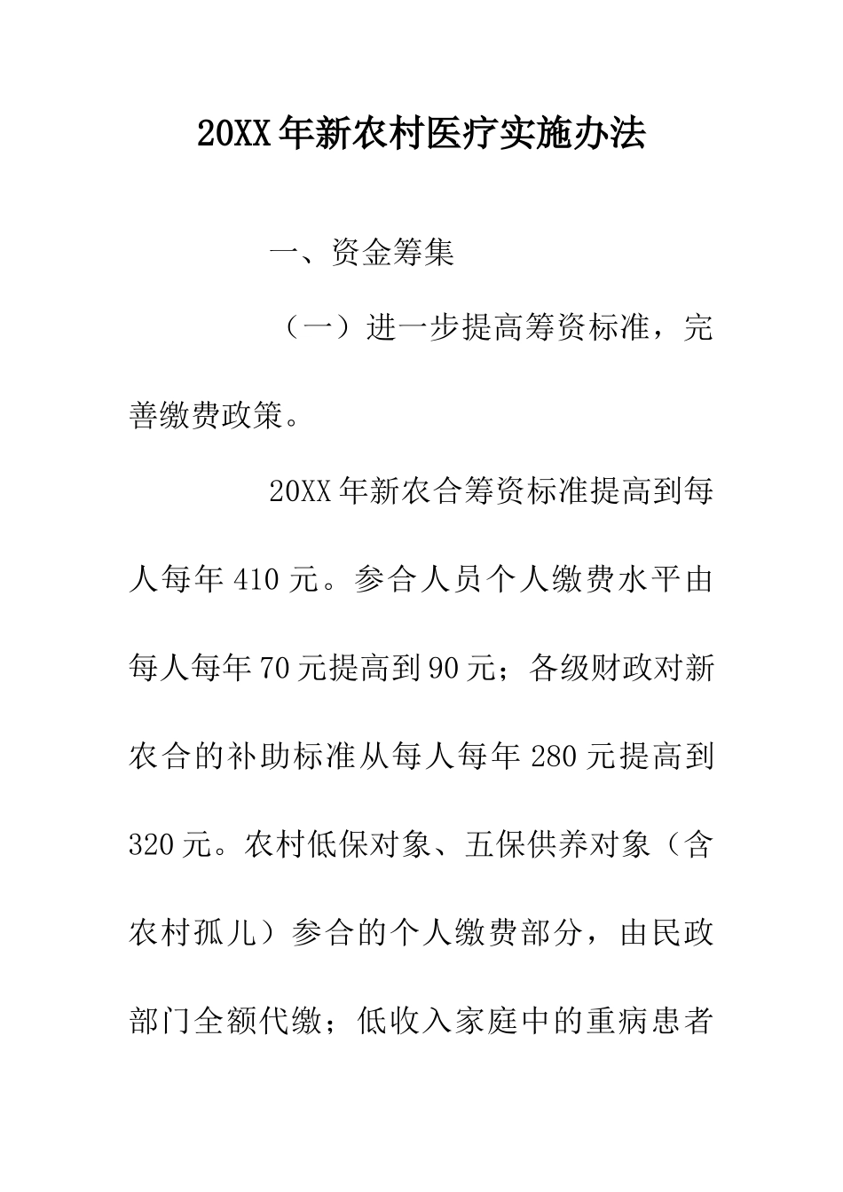 20XX年新农村医疗实施办法_第1页