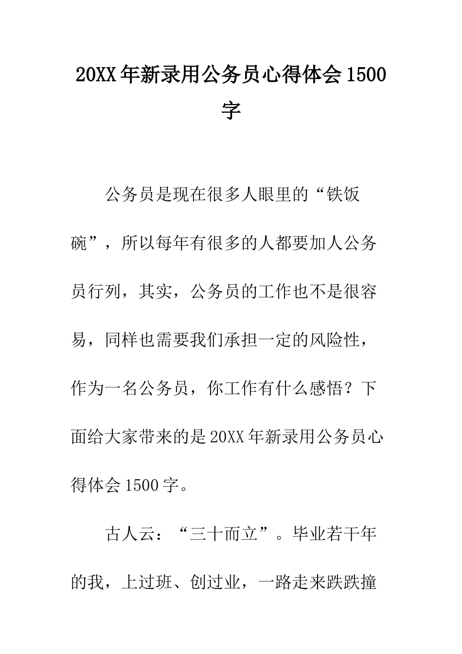20XX年新录用公务员心得体会1500字_第1页