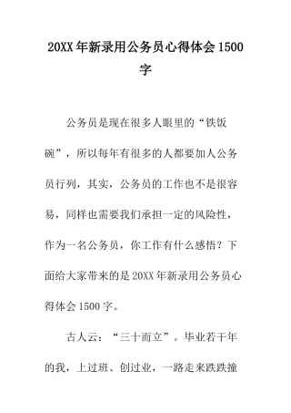 20XX年新录用公务员心得体会1500字