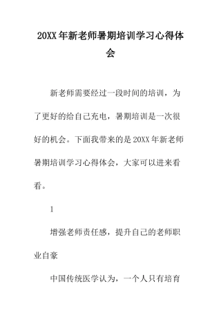 20XX年新教师暑期培训学习心得体会