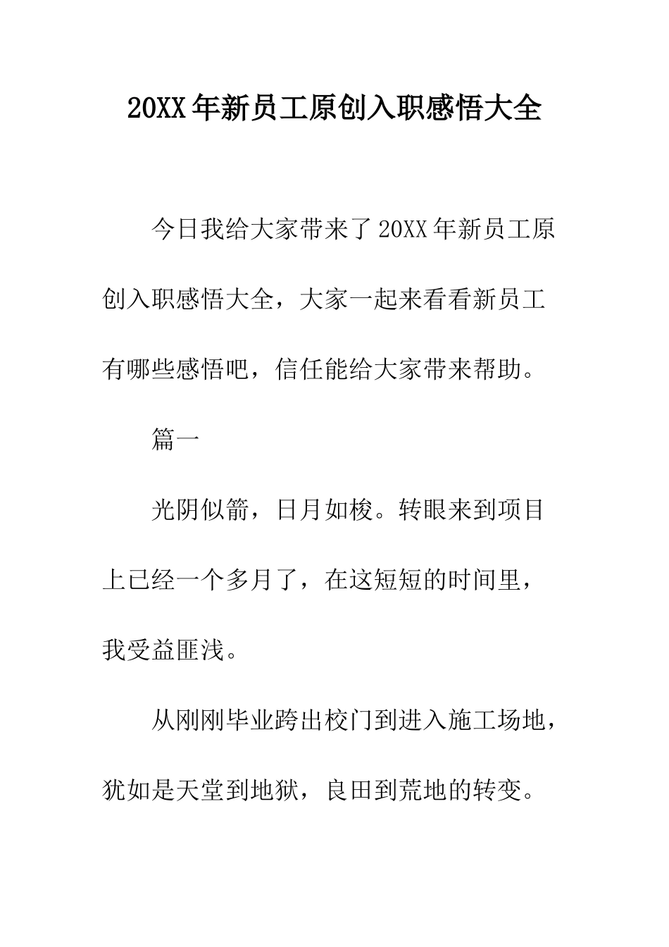 20XX年新员工原创入职感悟大全_第1页