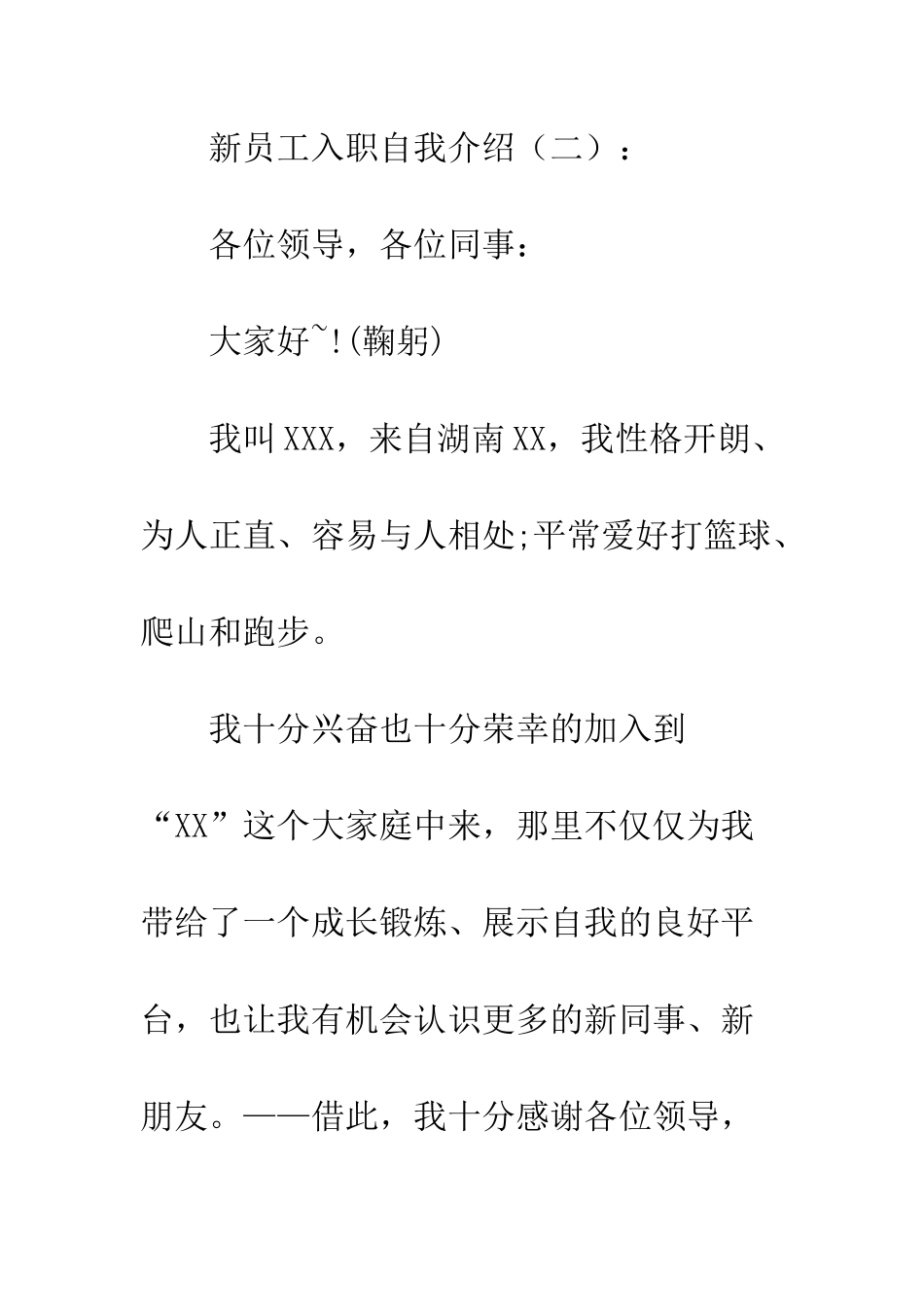20XX年新员工入职自我介绍大全_第2页