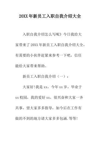 20XX年新员工入职自我介绍大全