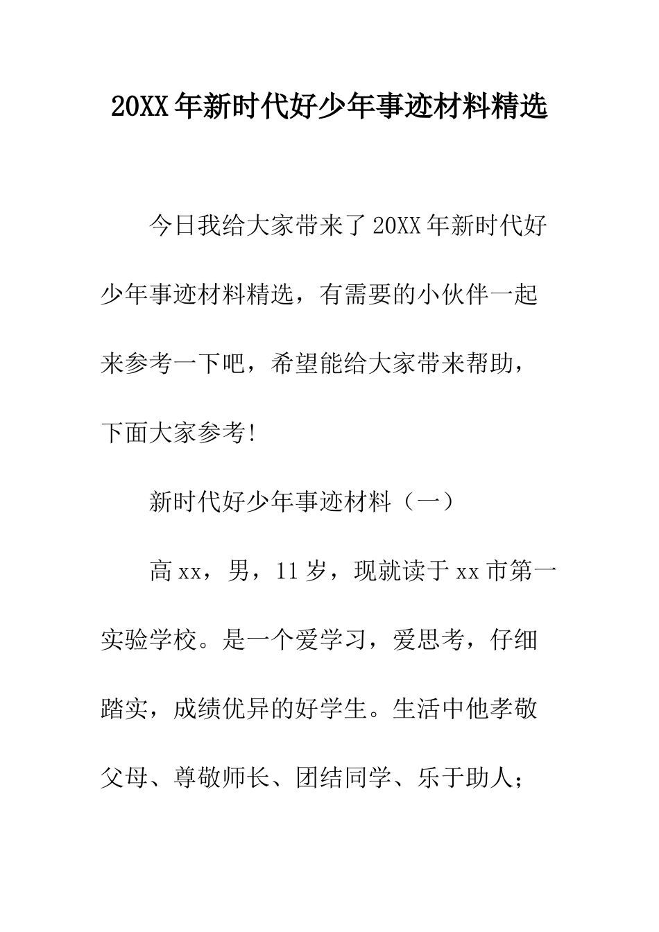 20XX年新时代好少年事迹材料精选_第1页
