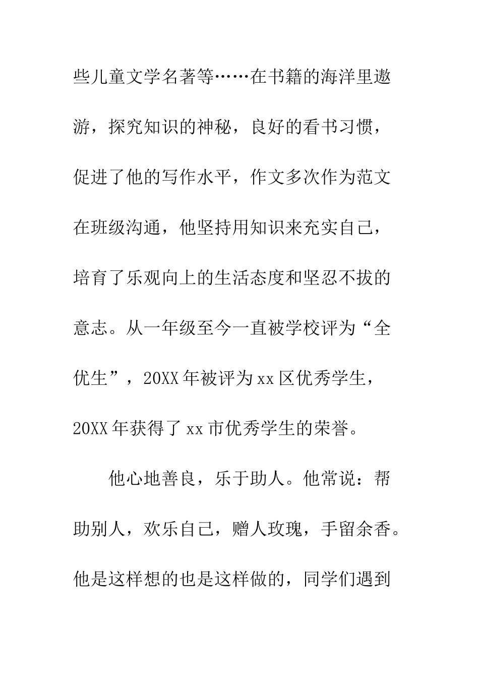 20XX年新时代好少年事迹材料精选_第3页