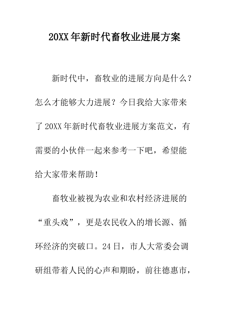 20XX年新时代畜牧业发展方案_第1页