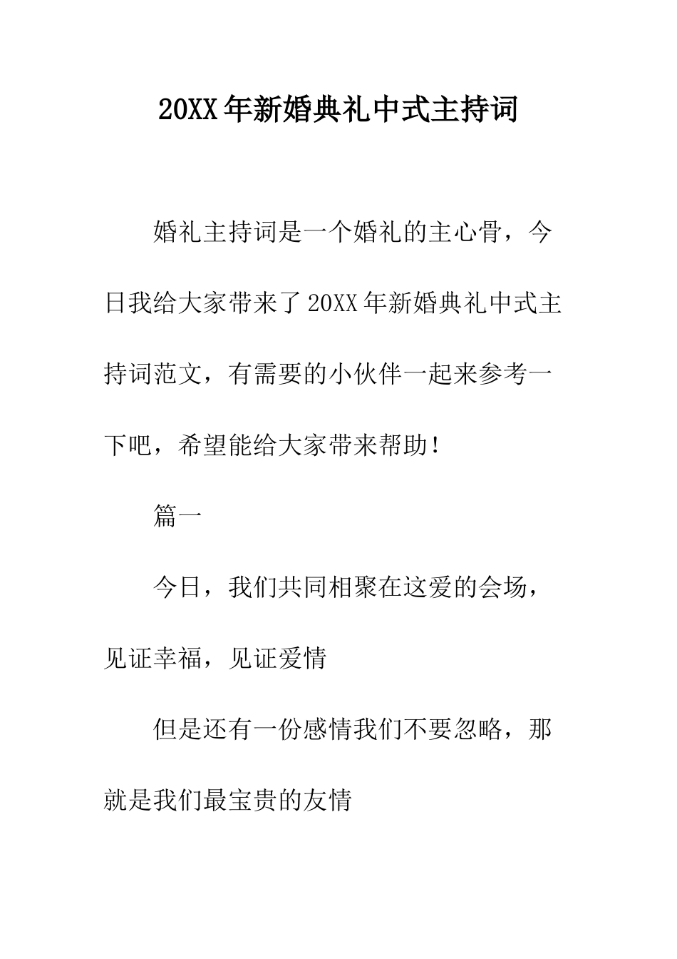 20XX年新婚典礼中式主持词_第1页