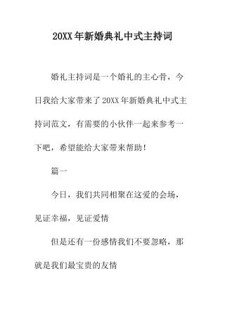 20XX年新婚典礼中式主持词