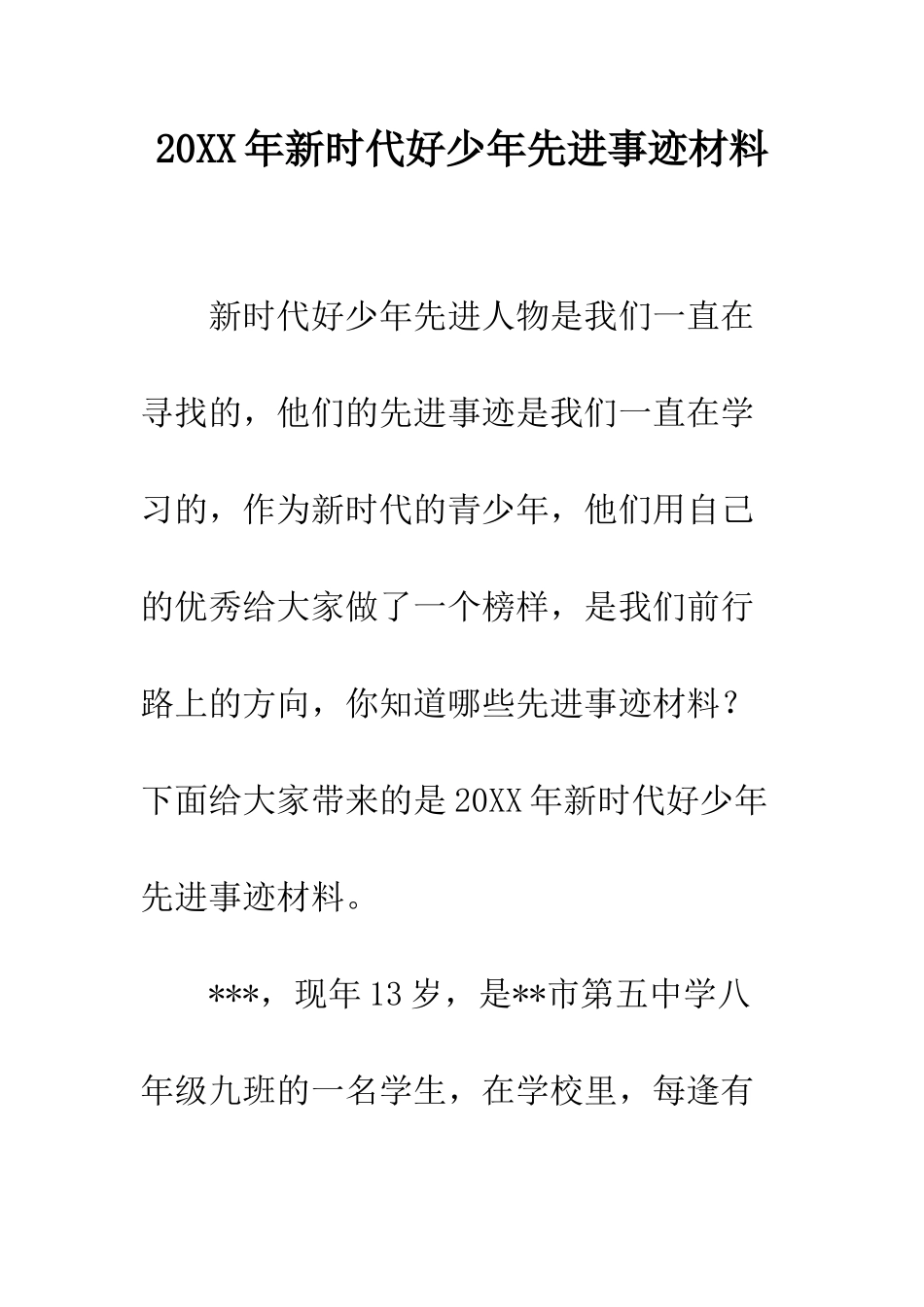 20XX年新时代好少年先进事迹材料_第1页