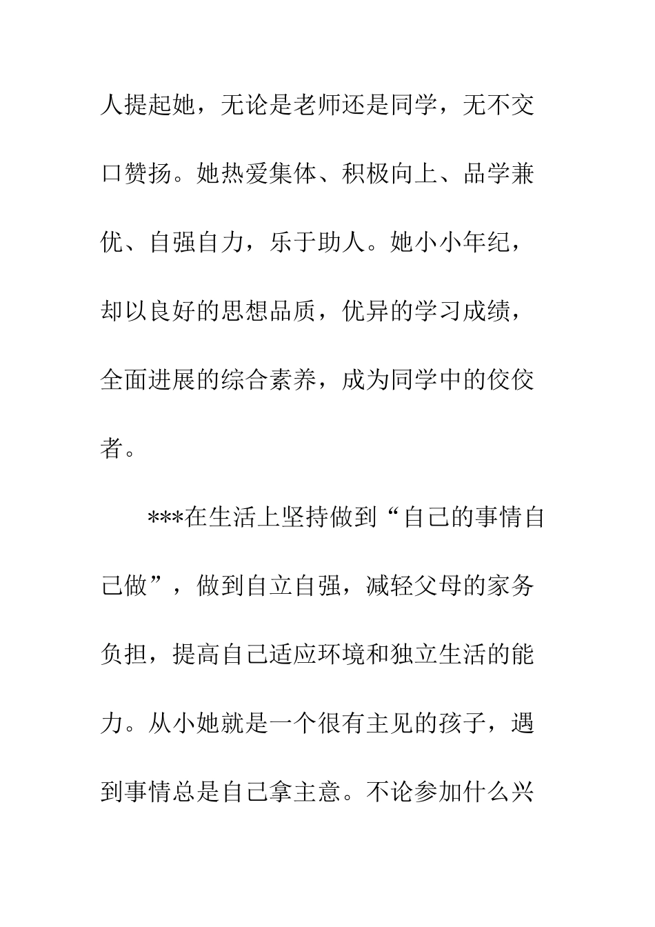 20XX年新时代好少年先进事迹材料_第2页