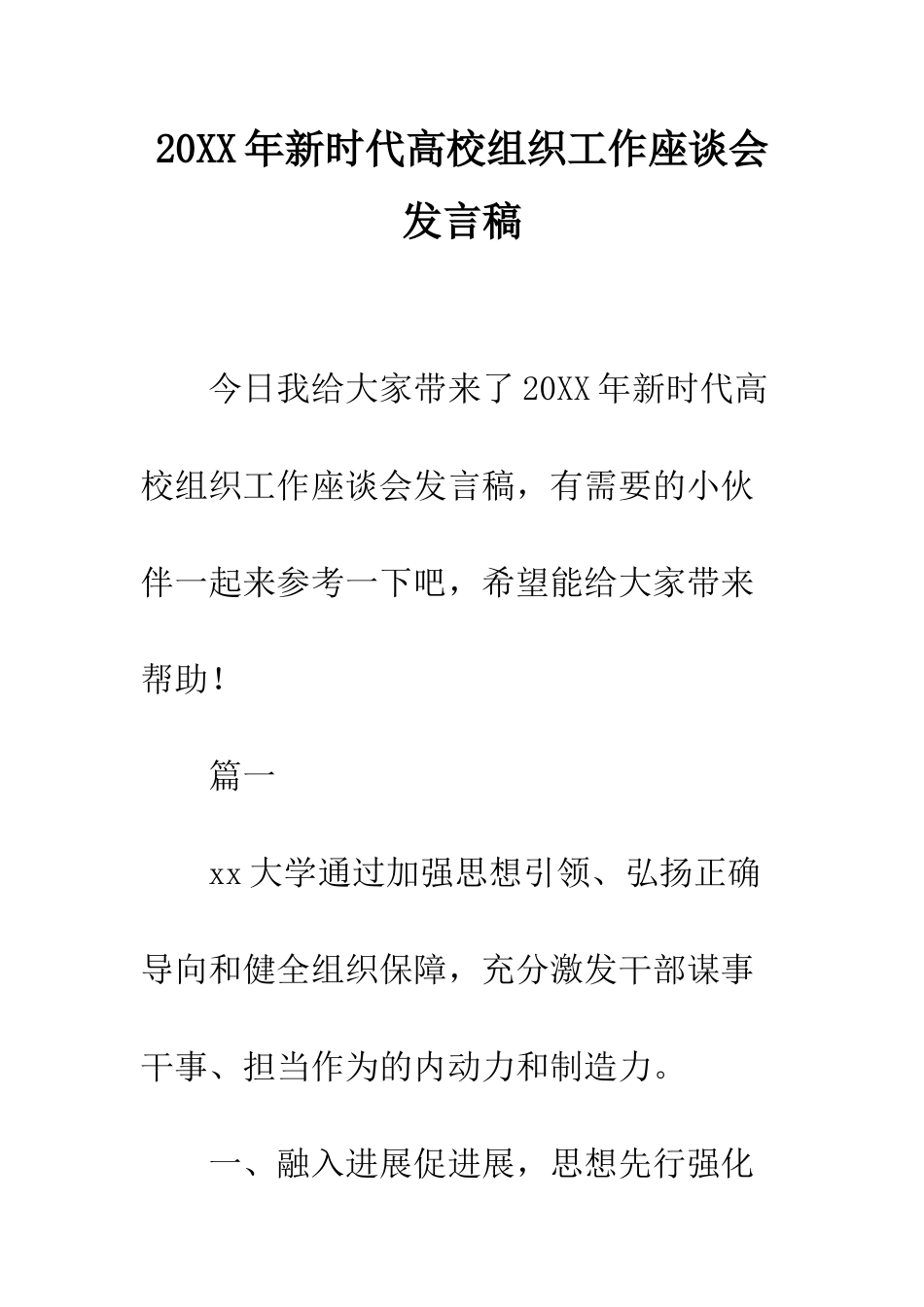 20XX年新时代高校组织工作座谈会发言稿_第1页