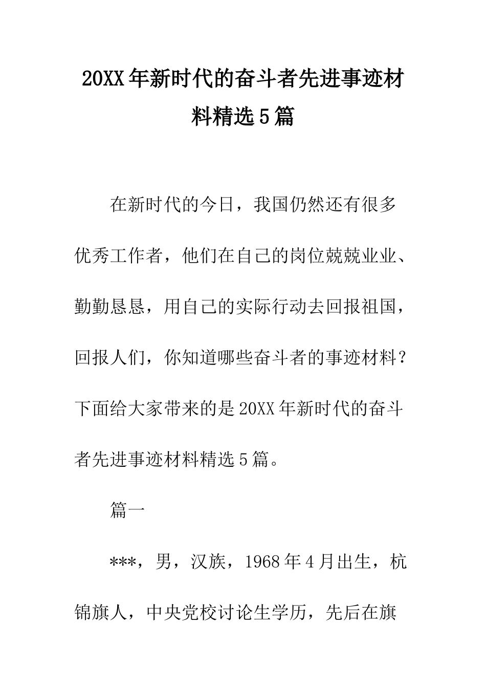 20XX年新时代的奋斗者先进事迹材料精选5篇_第1页