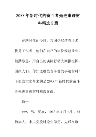 20XX年新时代的奋斗者先进事迹材料精选5篇