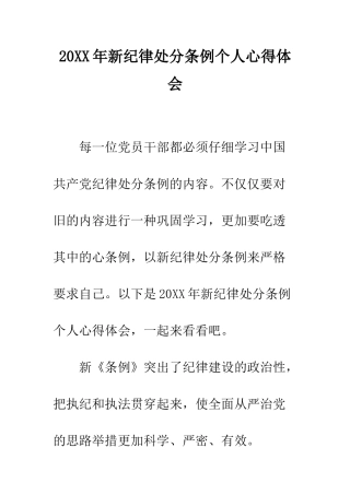20XX年新纪律处分条例个人心得体会
