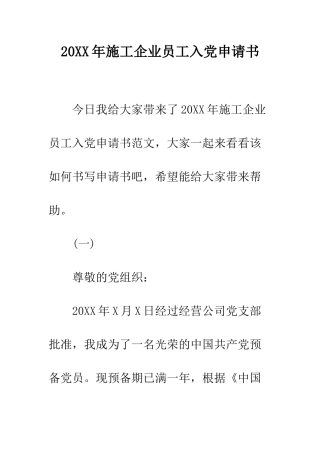 20XX年施工企业员工入党申请书