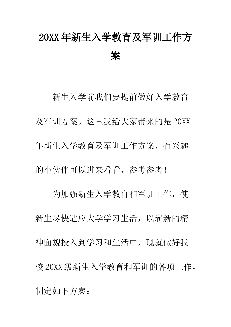 20XX年新生入学教育及军训工作方案_第1页