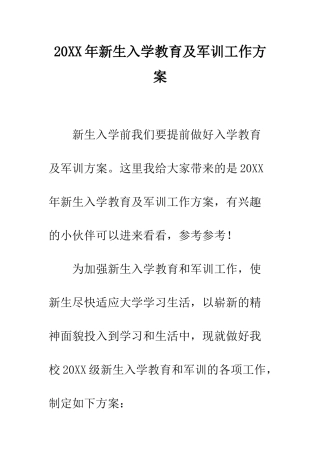 20XX年新生入学教育及军训工作方案