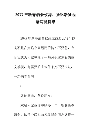 20XX年新春酒会致辞扬帆新征程-谱写新篇章