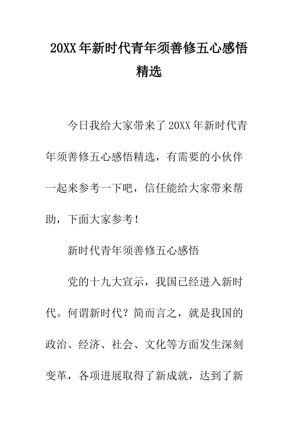 20XX年新时代青年须善修五心感悟精选_第1页