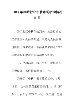 20XX年旅游行业中秋市场活动情况汇报