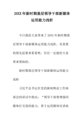 20XX年新时期基层领导干部新媒体运用能力浅析
