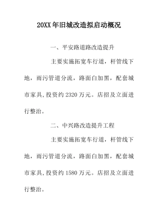 20XX年旧城改造拟启动概况