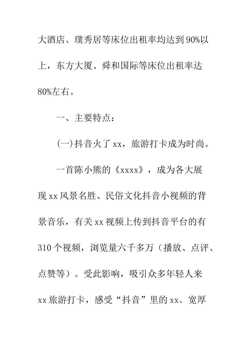 20XX年旅发委“五一”假期旅游工作总结_第3页