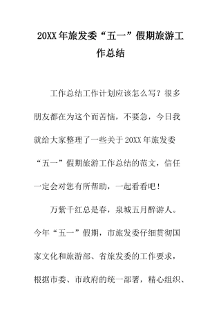 20XX年旅发委“五一”假期旅游工作总结