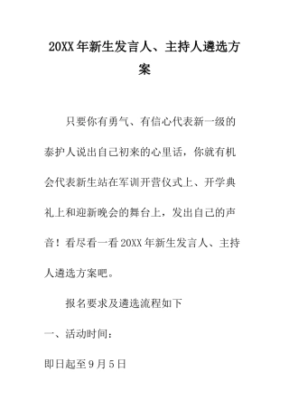 20XX年新生发言人、主持人遴选方案