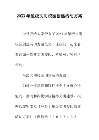 20XX年星级文明校园创建活动方案