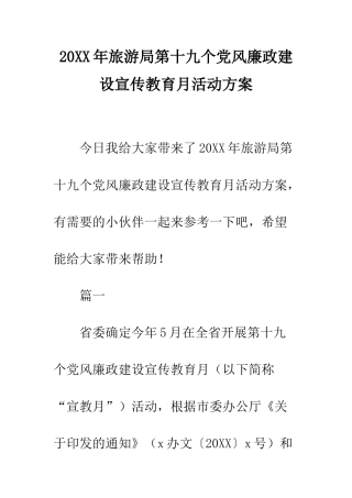 20XX年旅游局第十九个党风廉政建设宣传教育月活动方案