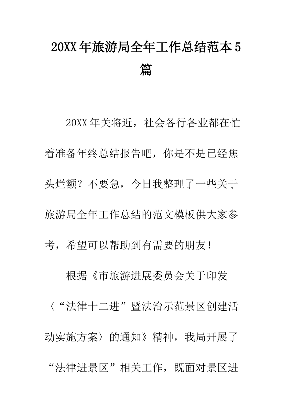 20XX年旅游局全年工作总结范本5篇_第1页