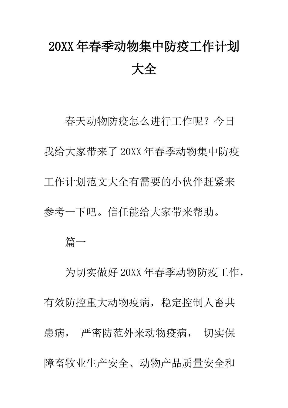 20XX年春季动物集中防疫工作计划大全_第1页