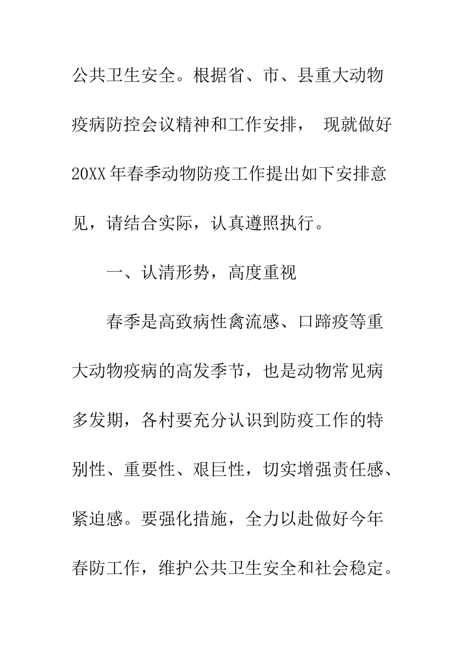 20XX年春季动物集中防疫工作计划大全_第2页