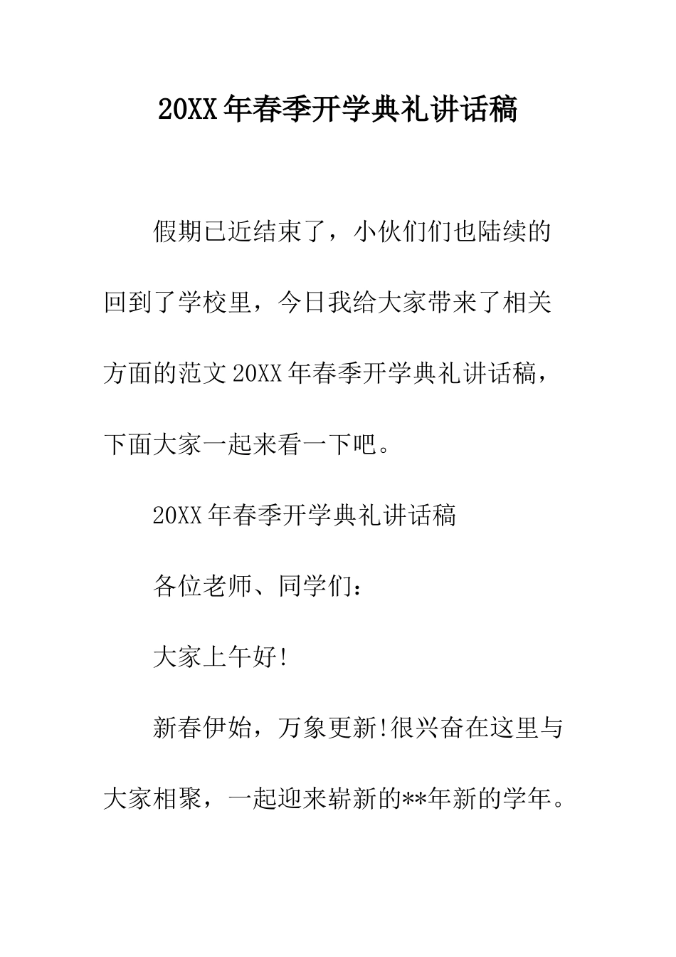 20XX年春季开学典礼讲话稿_第1页