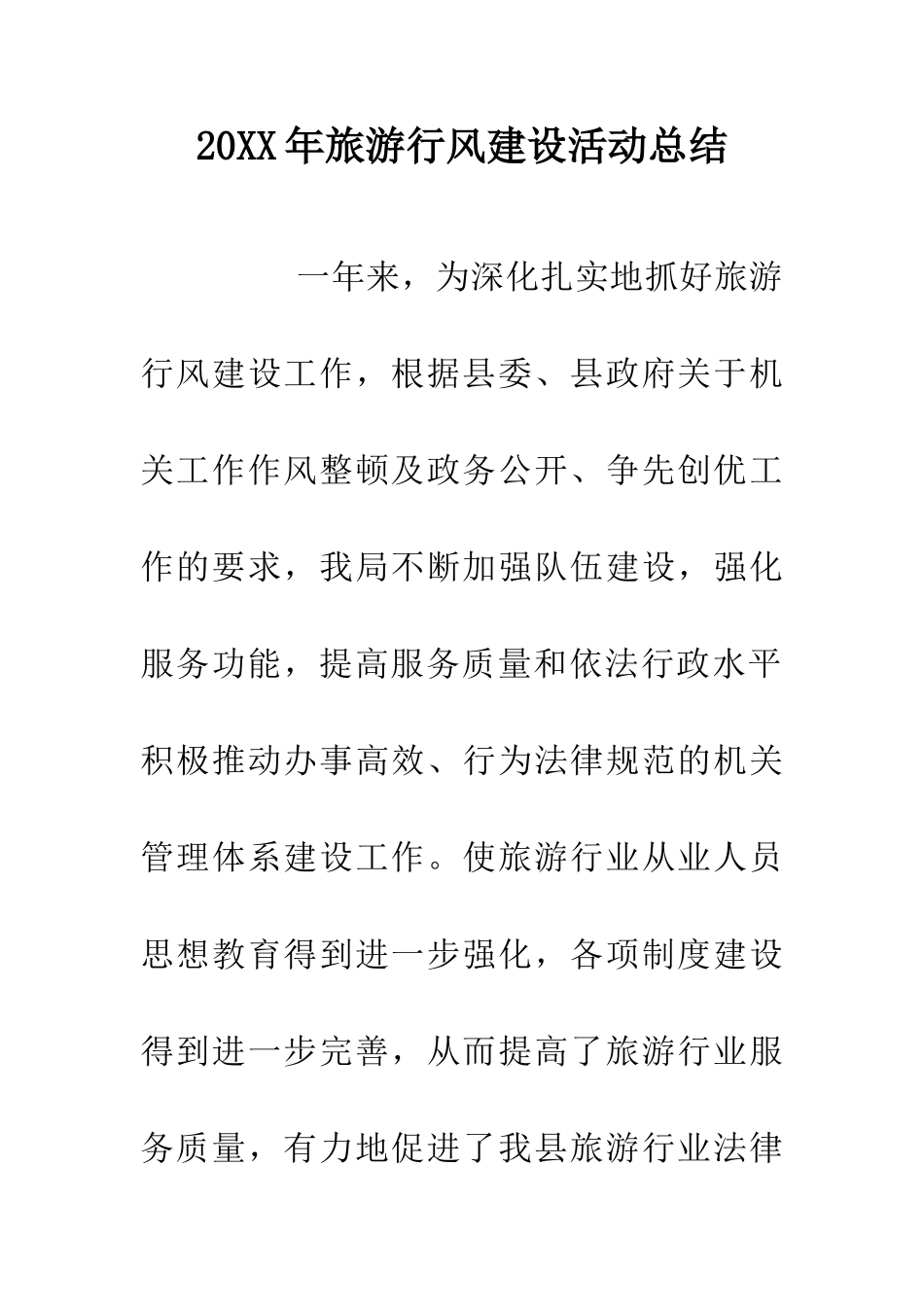 20XX年旅游行风建设活动总结_第1页