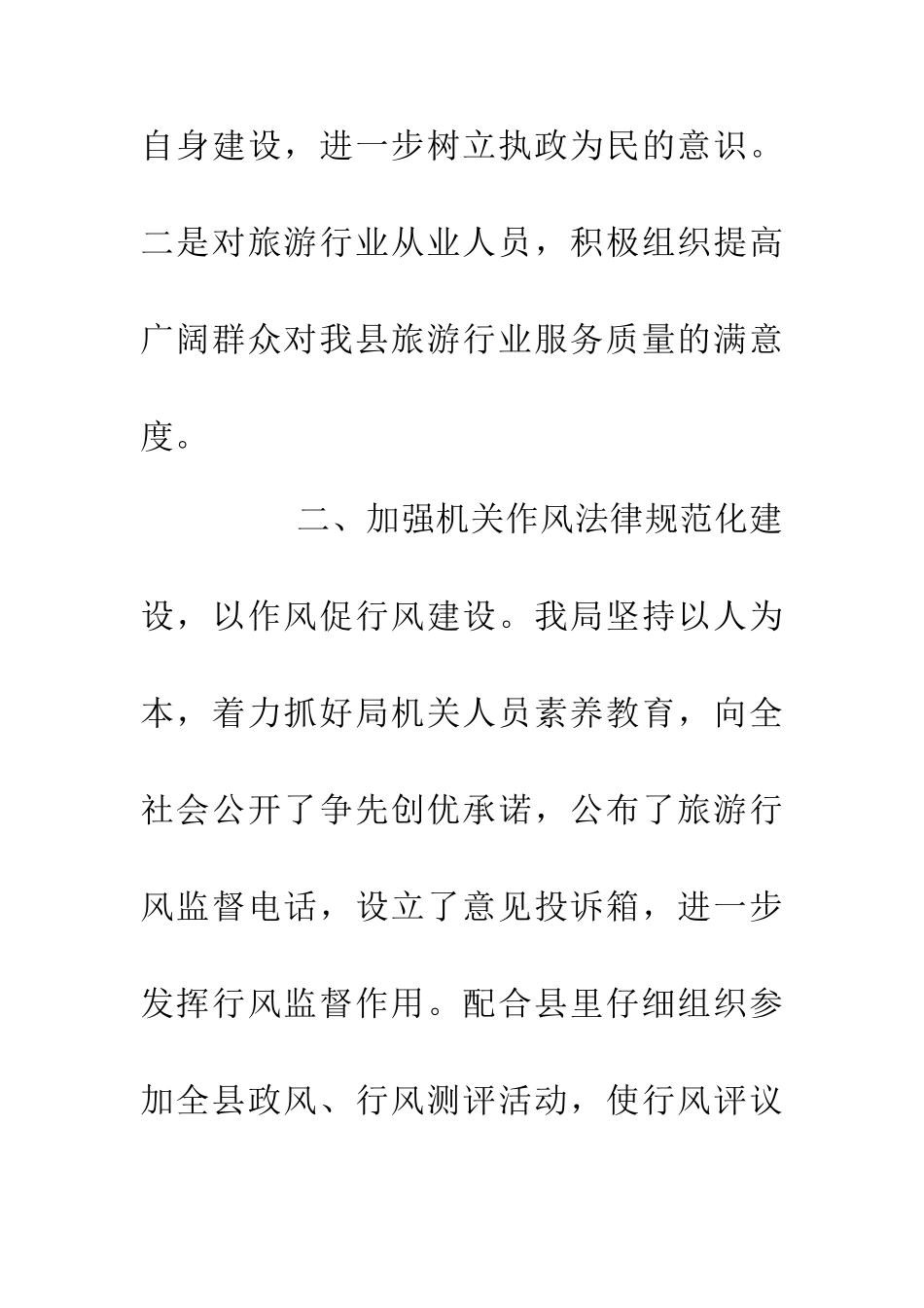 20XX年旅游行风建设活动总结_第3页