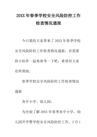 20XX年春季学校安全风险防控工作检查情况通报