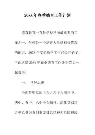 20XX年春季德育工作计划