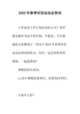 20XX年春季田径运动会贺词