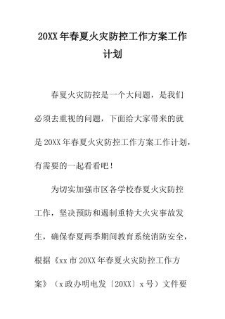 20XX年春夏火灾防控工作方案工作计划