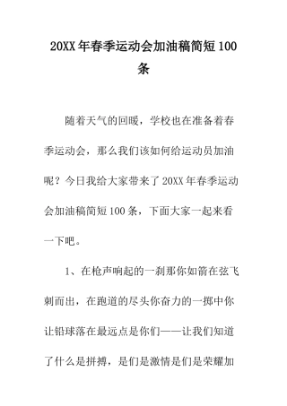 20XX年春季运动会加油稿简短100条